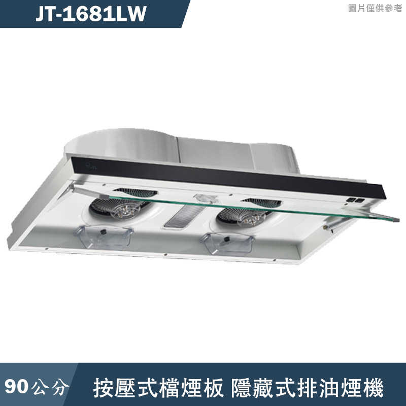 喜特麗【JT-1681LW】90cm按壓式檔煙板隱藏式排油煙機(含標準安裝)