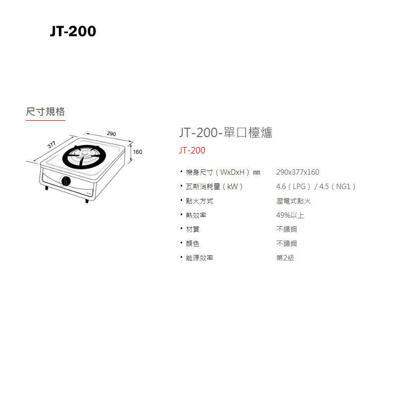 喜特麗【JT-200】單口檯爐-桶裝瓦斯(含全台安裝)