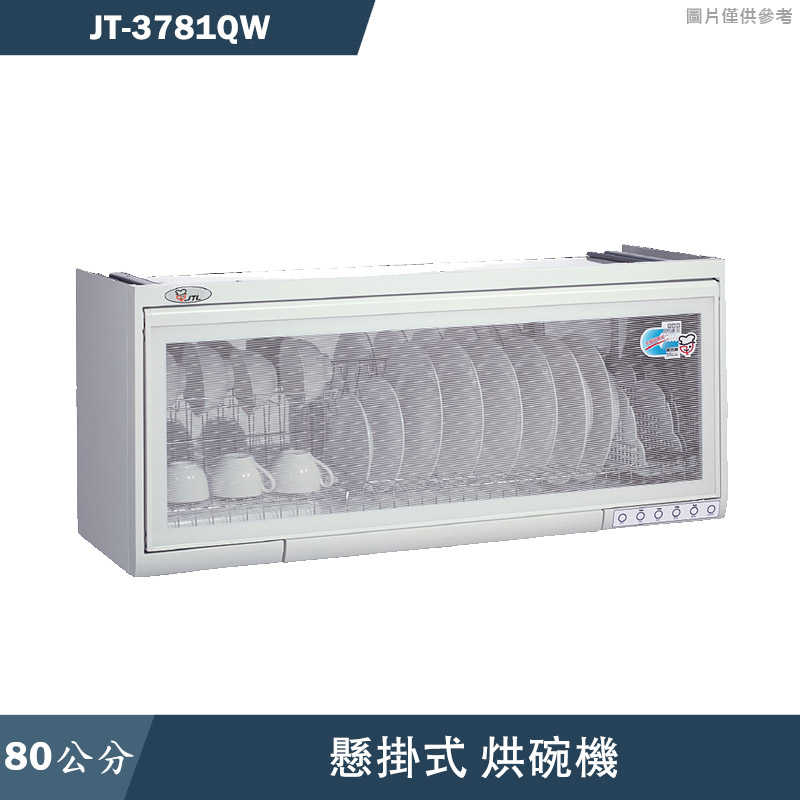 喜特麗【JT-3781QW】80cm懸掛式烘碗機-臭氧(含標準安裝)