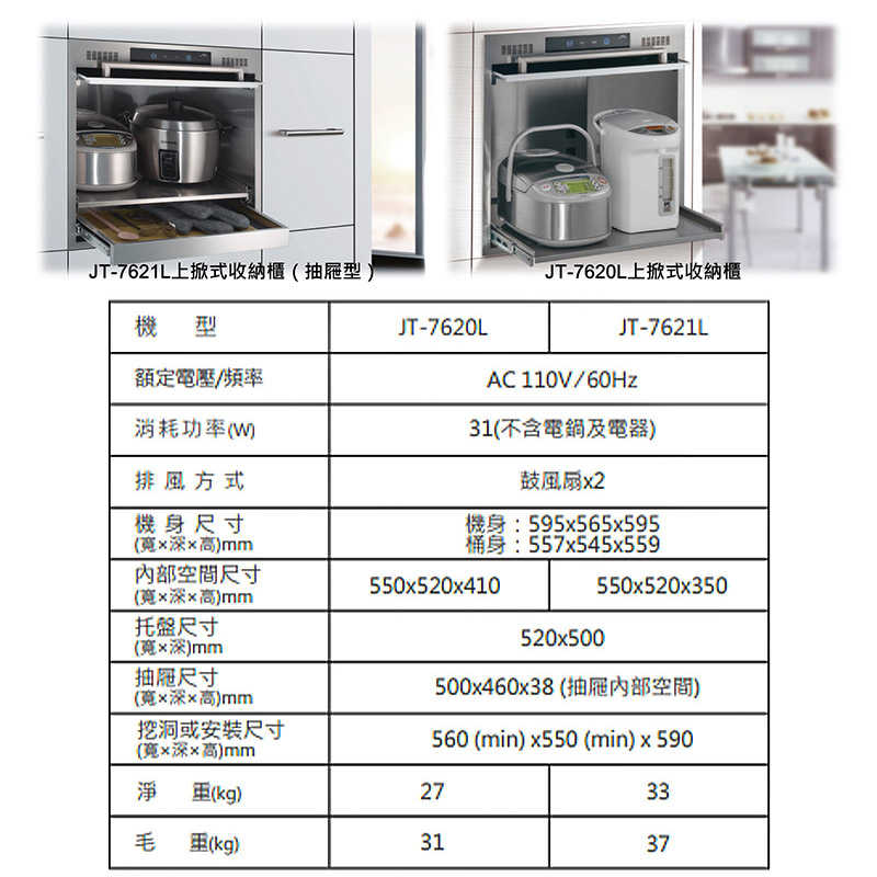 喜特麗【JT-7620L】上掀式電器收納櫃(高59.5cm)(含標準安裝)