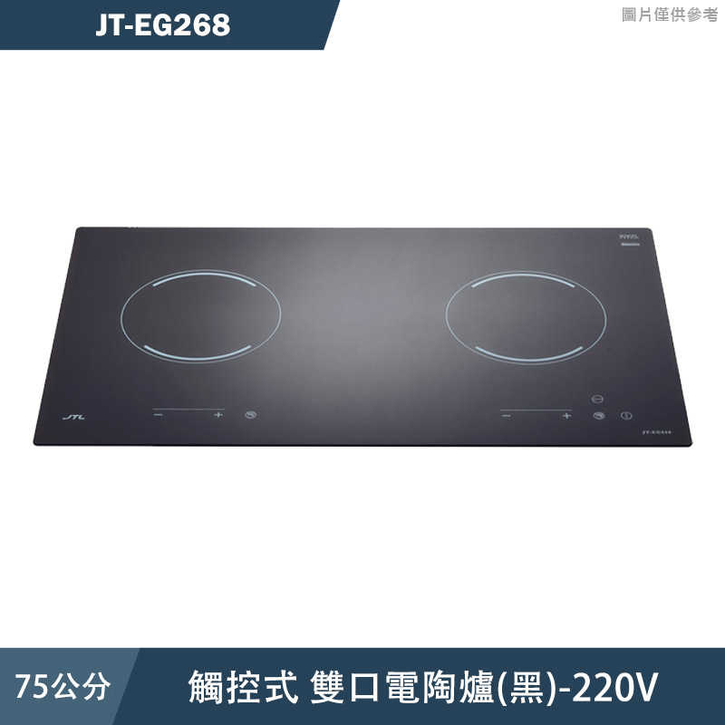 喜特麗【JT-EG268】75cm觸控式 雙口電陶爐(黑)-220V(含標準安裝)