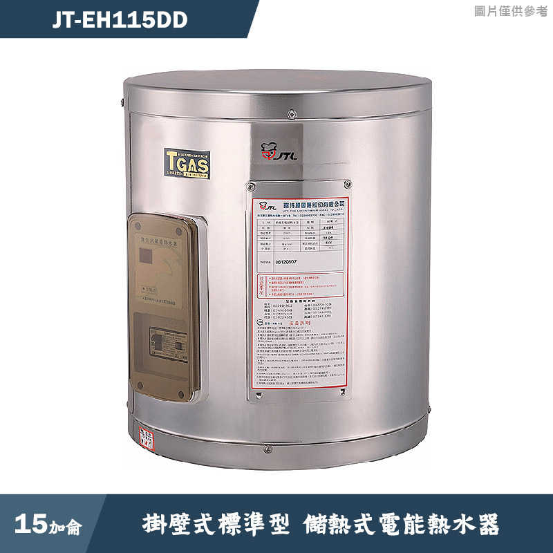 喜特麗【JT-EH115DD】15加侖 掛壁式標準型 儲熱式電能熱水器(含標準安裝)