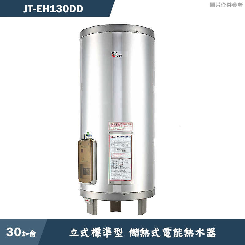 喜特麗【JT-EH130DD】30加侖 立式標準型 儲熱式電能熱水器(含標準安裝)