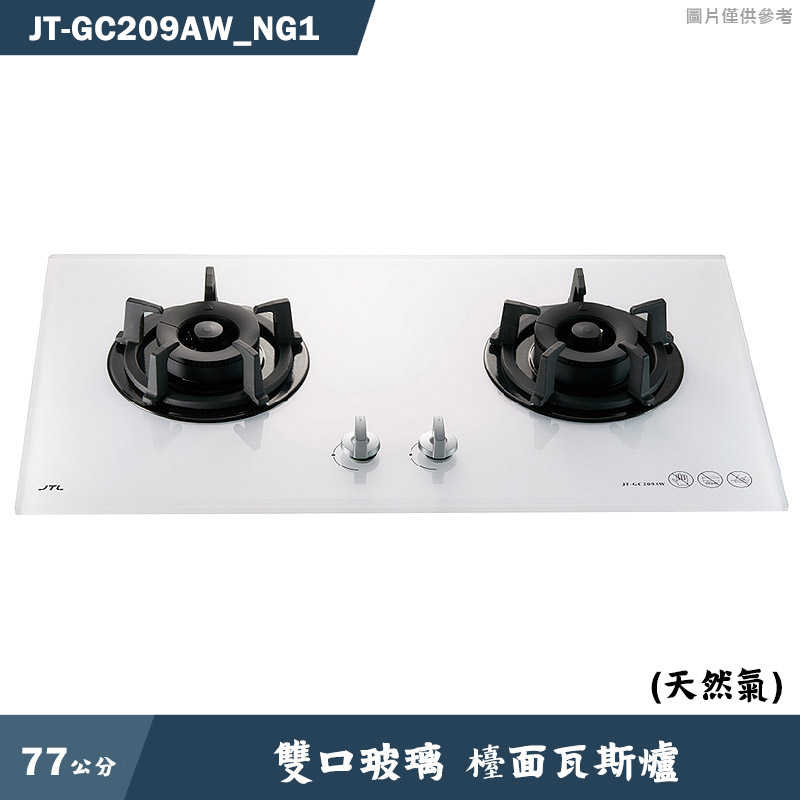 喜特麗【JT-GC209AW_NG1】77cm雙口玻璃 智能連動檯面瓦斯爐(白)-天然氣(含標準安裝)