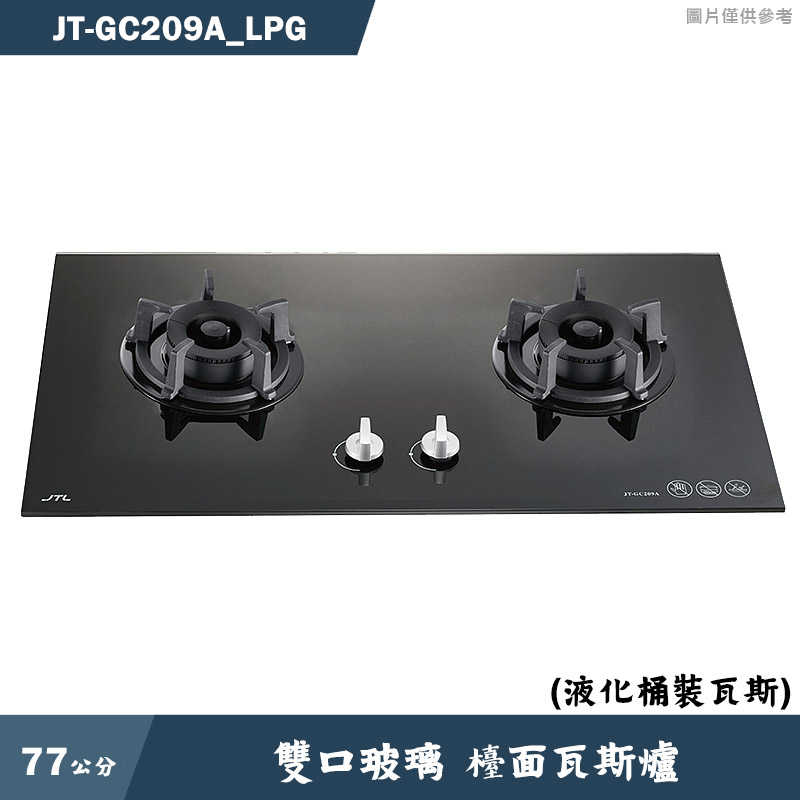 喜特麗【JT-GC209A_LPG】77cm雙口玻璃 檯面瓦斯爐(黑)-桶裝瓦斯(含標準安裝)