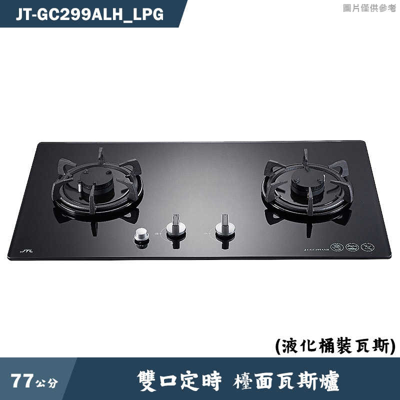 喜特麗【JT-GC299ALH_LPG】77cm雙口定時 檯面瓦斯爐(黑)-桶裝瓦斯(含標準安裝)