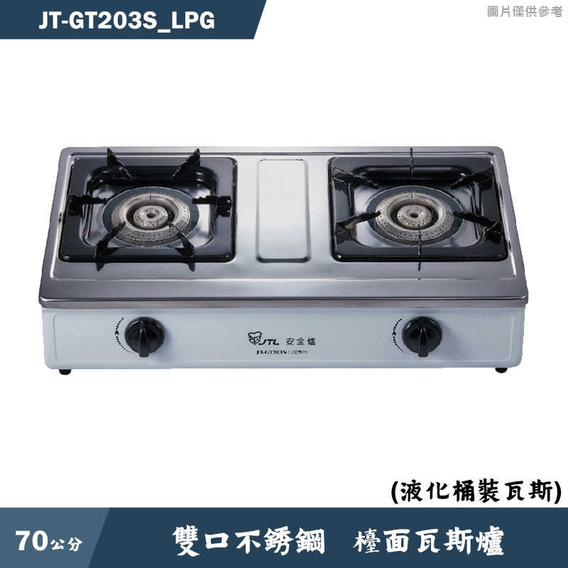 喜特麗【JT-GT203S_LPG】70cm雙口不銹鋼 檯面瓦斯爐-桶裝瓦斯(含標準安裝)