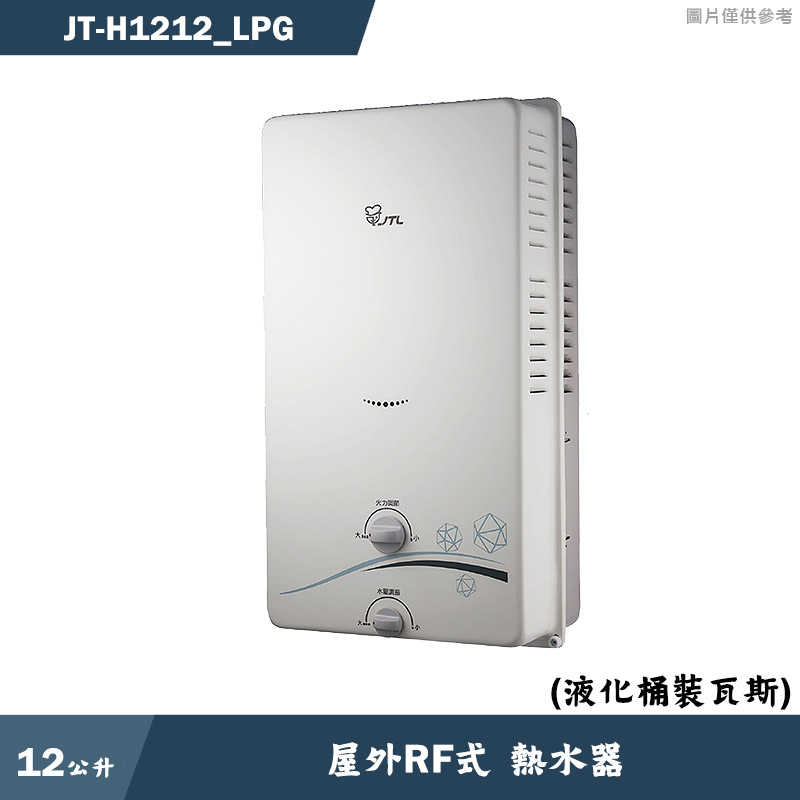 喜特麗【JT-H1212_LPG】12公升屋外RF式熱水器-桶裝瓦斯(含標準安裝)