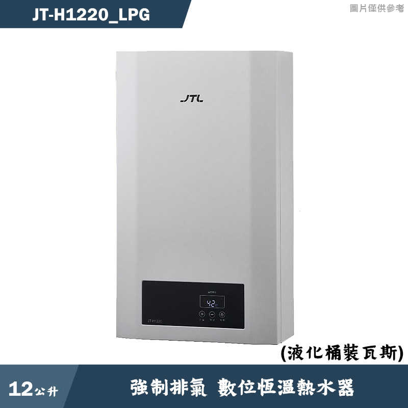 喜特麗【JT-H1220_LPG】12公升強制排氣 數位恆溫熱水器-桶裝瓦斯(含標準安裝)