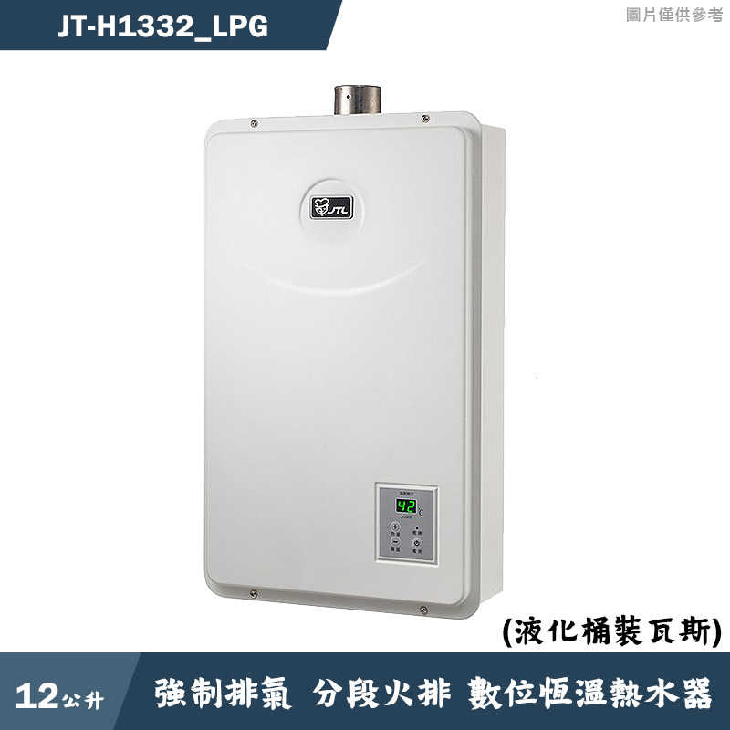 喜特麗【JT-H1332_LPG】13公升數位恆溫分段火排強制排氣熱水器-桶裝瓦斯(含標準安裝)
