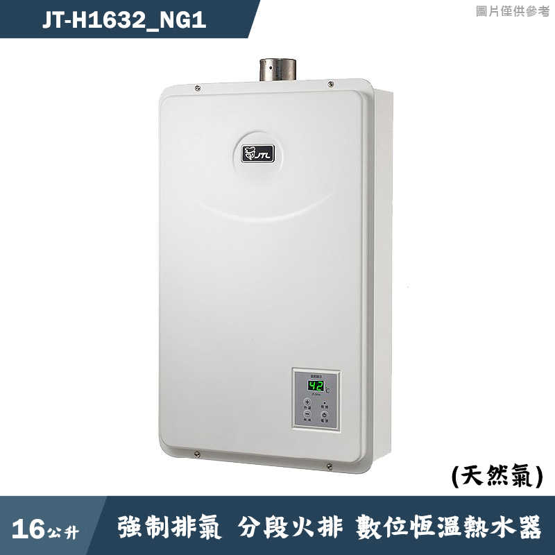 喜特麗【JT-H1632_NG1】16公升數位恆溫分段火排強制排氣熱水器-天然氣(含標準安裝)