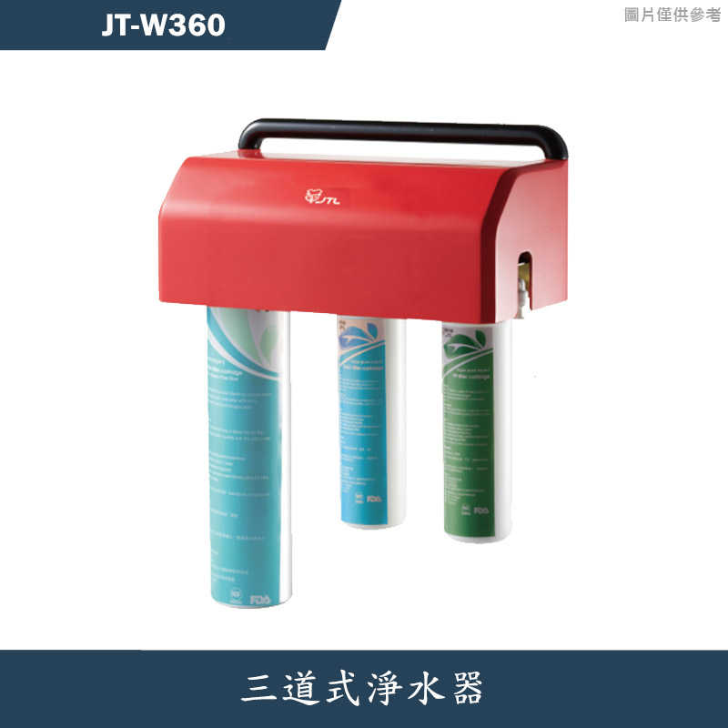 喜特麗【JT-W360】三道式淨水器-無龍頭(含標準安裝)