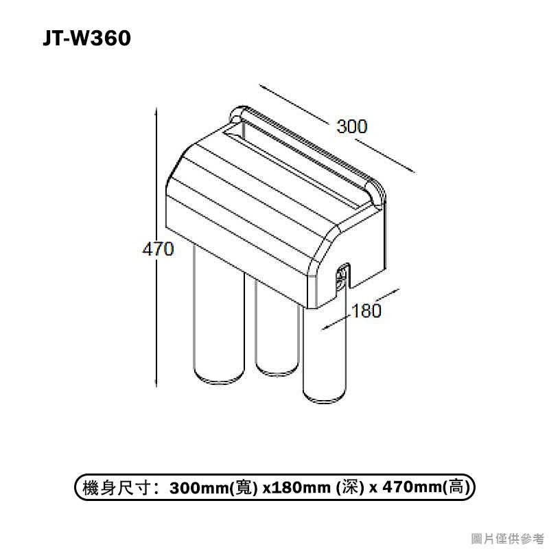 喜特麗【JT-W360】三道式淨水器-無龍頭(含標準安裝)