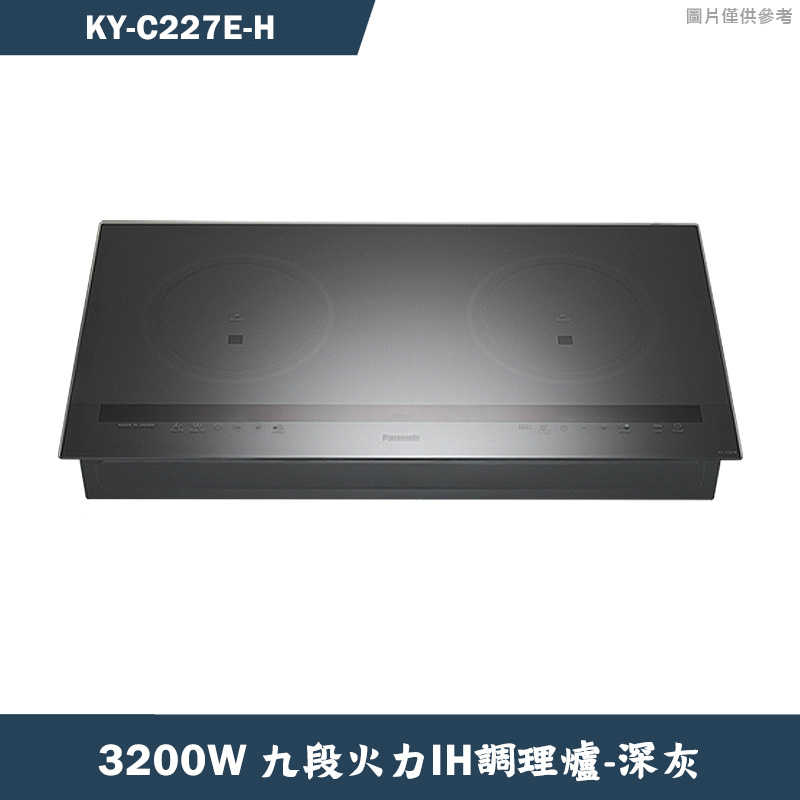 Panasonic國際家電【KY-C227E-H】3200W九段火力IH調理爐-灰(含全臺安裝)同KY-C227E