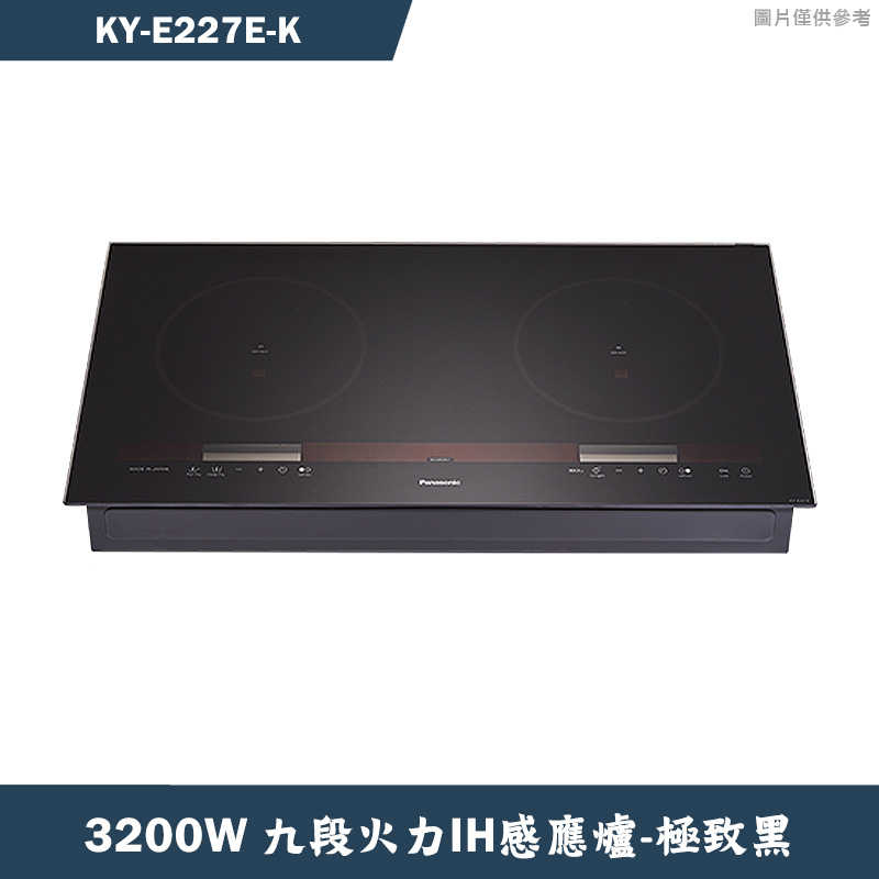 Panasonic國際家電【KY-E227E-K】3200W九段火力IH感應爐-極致黑(含全台安裝)同KY-E227E