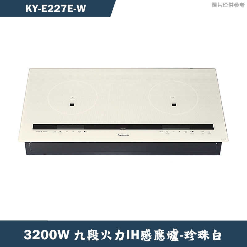 Panasonic國際家電【KY-E227E-W】3200W九段火力IH感應爐-珍珠白(含全台安裝)同KY-E227E