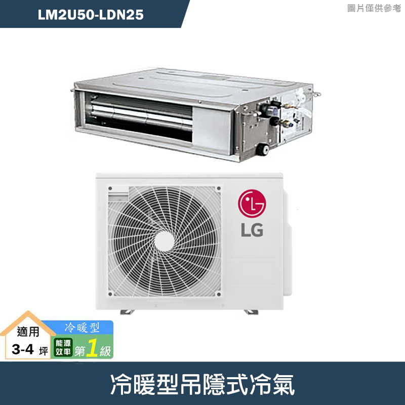 LG樂金【LM2U50/LDN25】冷暖型吊隱式冷氣(含標準安裝)