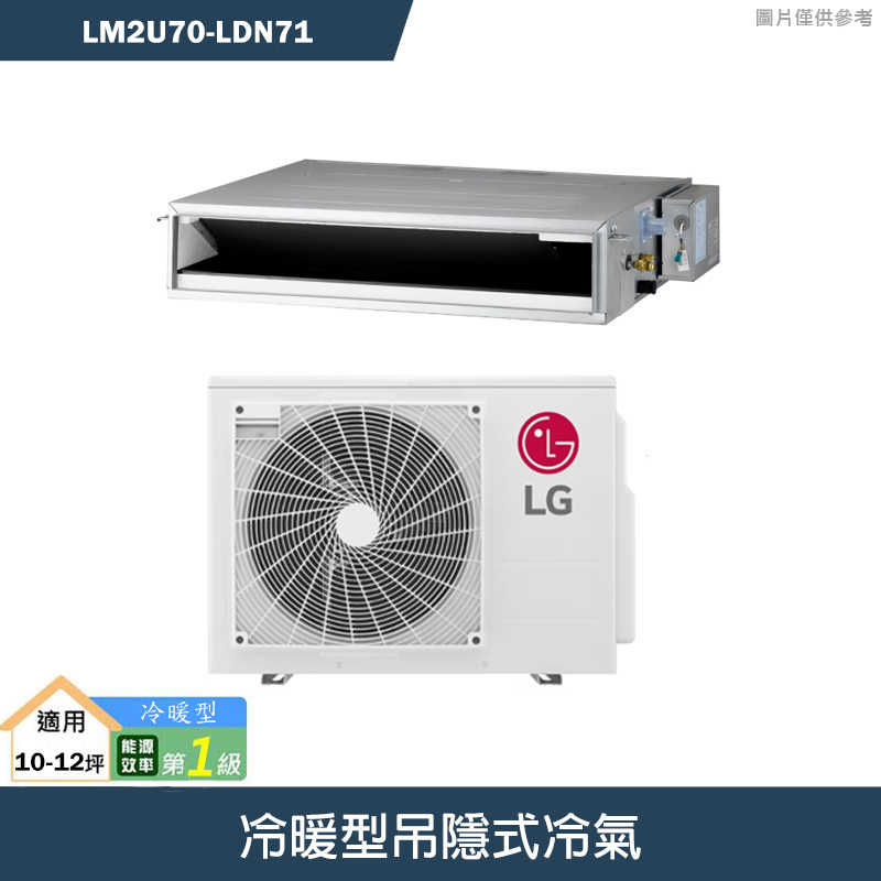 LG樂金【LM2U70/LDN71】冷暖型吊隱式冷氣(含標準安裝)