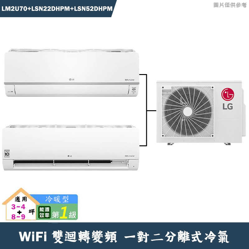 LG樂金【LM2U70/LSN22DHPM/LSN52DHPM】變頻一級分離式一對二冷氣-冷暖型(含標準安裝)