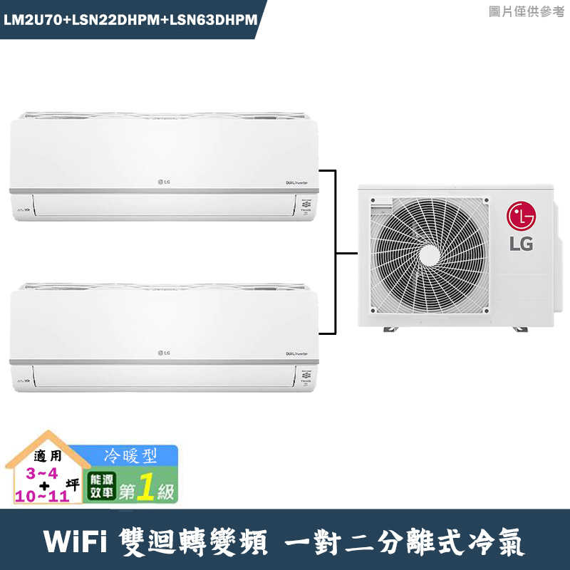 LG樂金【LM2U70/LSN22DHPM/LSN63DHPM】變頻一級分離式一對二冷氣-冷暖型(含標準安裝)