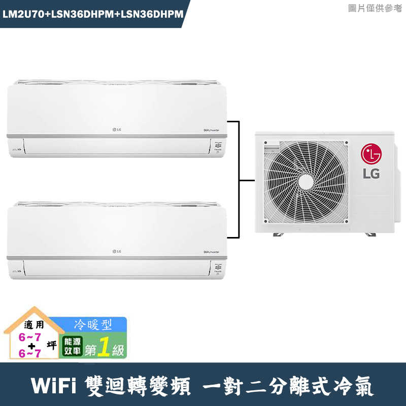 LG樂金【LM2U70/LSN36DHPM/LSN36DHPM】變頻一級分離式一對二冷氣-冷暖型(含標準安裝)