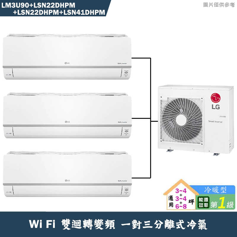 LG樂金【LM3U90/LSN22DHPM/LSN22DHPM/LSN41DHPM】變頻一級分離式一對三冷氣-冷暖型(含標準安裝)