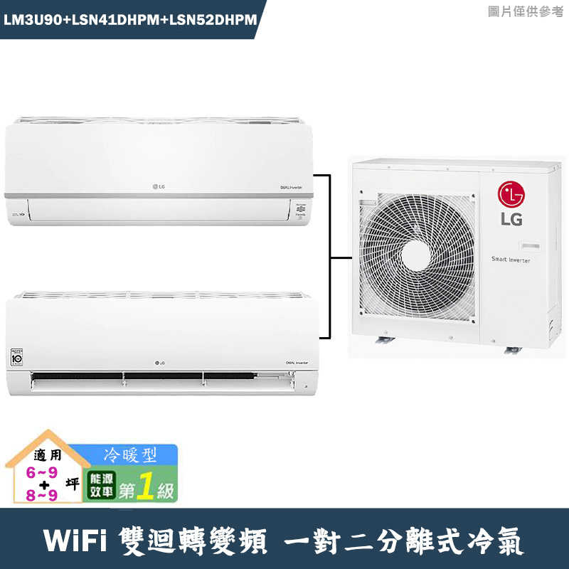 LG樂金【LM3U90/LSN41DHPM/LSN52DHPM】變頻一級分離式一對二冷氣-冷暖型(含標準安裝)