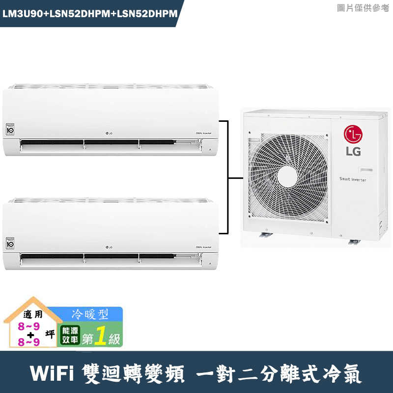 LG樂金【LM3U90/LSN52DHPM/LSN52DHPM】變頻一級分離式一對二冷氣-冷暖型(含標準安裝)