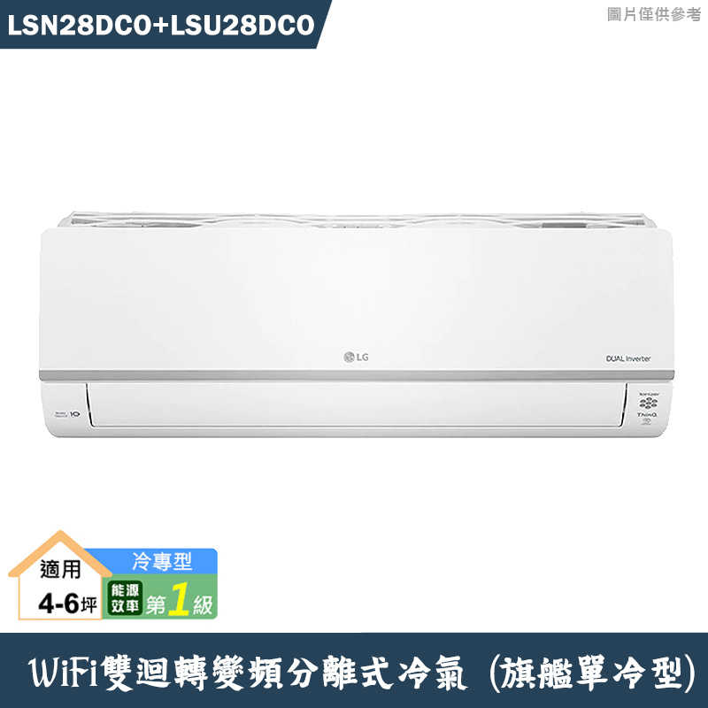 LG樂金【LSN28DCO/LSU28DCO】變頻一級分離式冷氣(單冷型)標準安裝