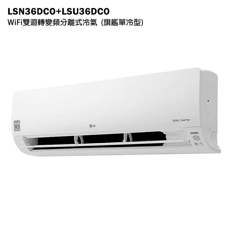 LG樂金【LSN36DCO/LSU36DCO】變頻一級分離式冷氣(單冷型)標準安裝