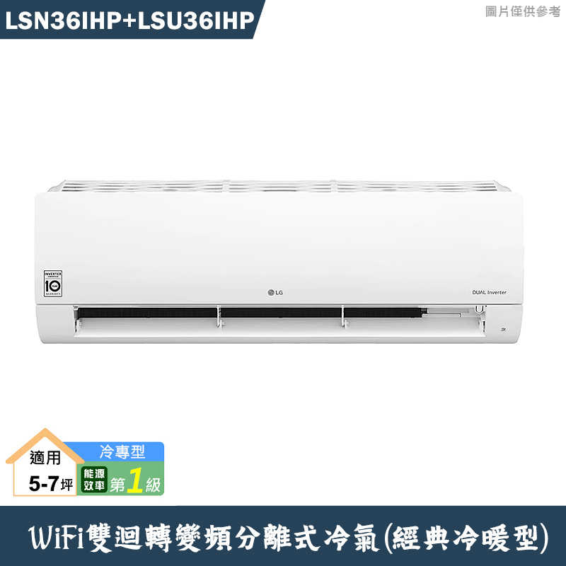 LG樂金【LSN36IHP/LSU36IHP】變頻一級分離式冷氣(經典冷暖型)標準安裝