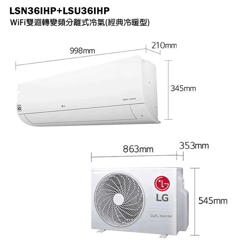 LG樂金【LSN36IHP/LSU36IHP】變頻一級分離式冷氣(經典冷暖型)標準安裝