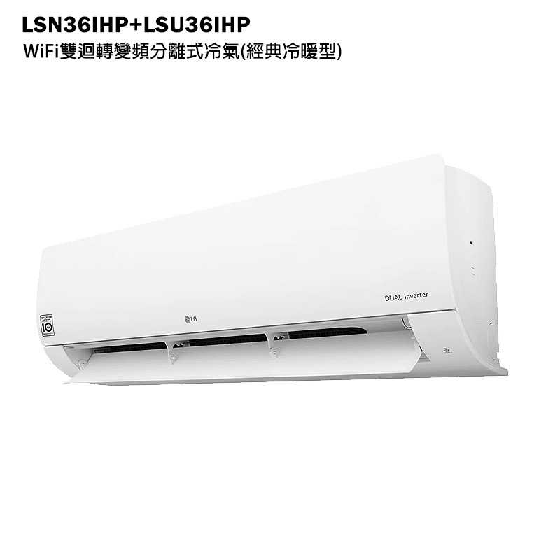 LG樂金【LSN36IHP/LSU36IHP】變頻一級分離式冷氣(經典冷暖型)標準安裝