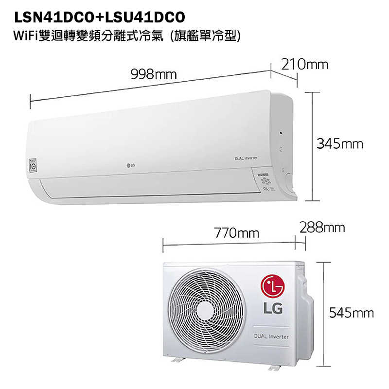 LG樂金【LSN41DCO/LSU41DCO】變頻一級分離式冷氣(單冷型)標準安裝