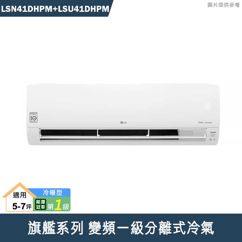 LG樂金【LSN41DHPM/LSU41DHPM】變頻一級分離式冷氣(旗艦冷暖型)(標準安裝)