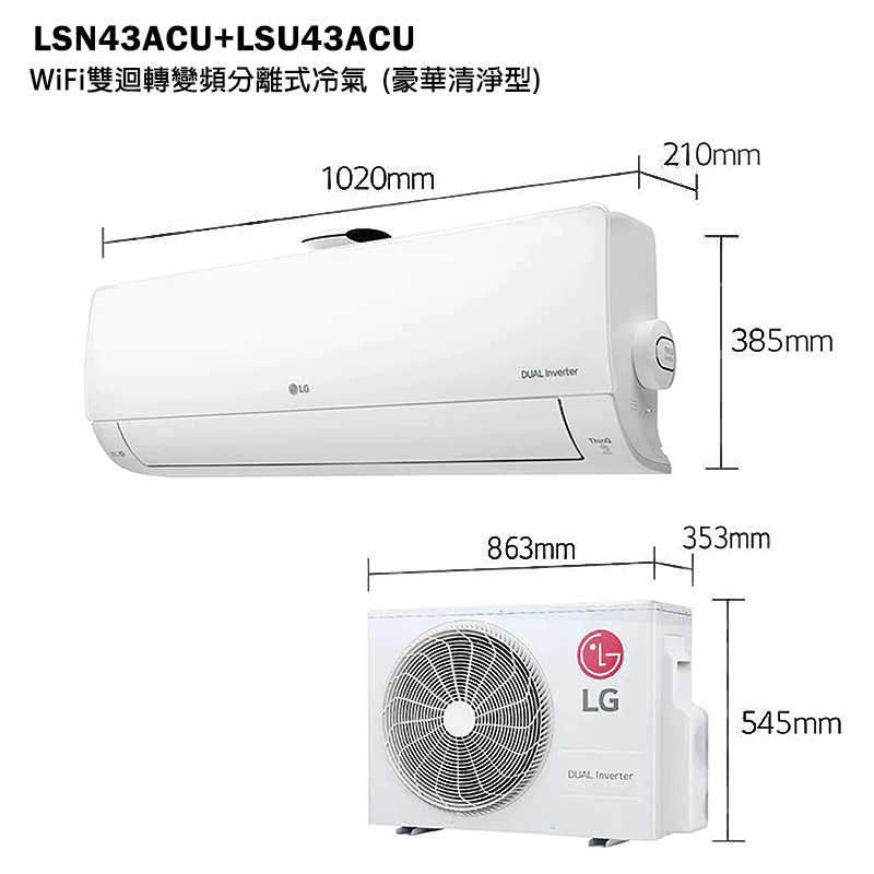 LG樂金【LSN43ACU/LSU43ACU】變頻一級分離式冷氣(豪華冷專型)標準安裝