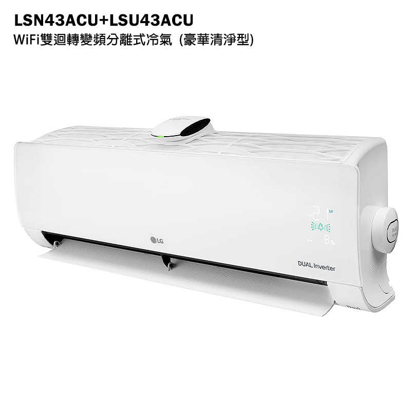 LG樂金【LSN43ACU/LSU43ACU】變頻一級分離式冷氣(豪華冷專型)標準安裝