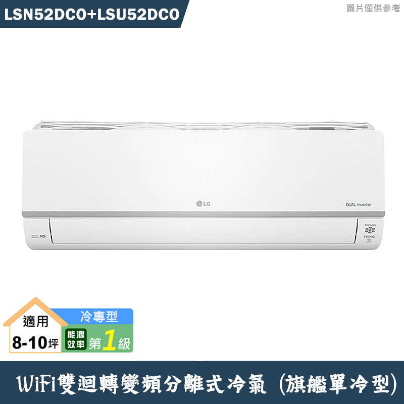 LG樂金【LSN52DCO/LSU52DCO】變頻一級分離式冷氣(單冷型)標準安裝