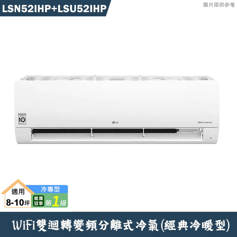 LG樂金【LSN52IHP/LSU52IHP】變頻一級分離式冷氣(經典冷暖型)標準安裝