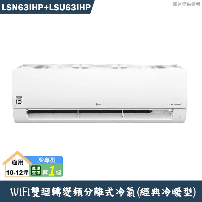 LG樂金【LSN63IHP/LSU63IHP】 變頻一級分離式冷氣(經典冷暖型)標準安裝