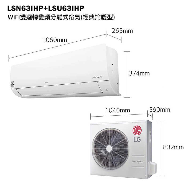 LG樂金【LSN63IHP/LSU63IHP】 變頻一級分離式冷氣(經典冷暖型)標準安裝