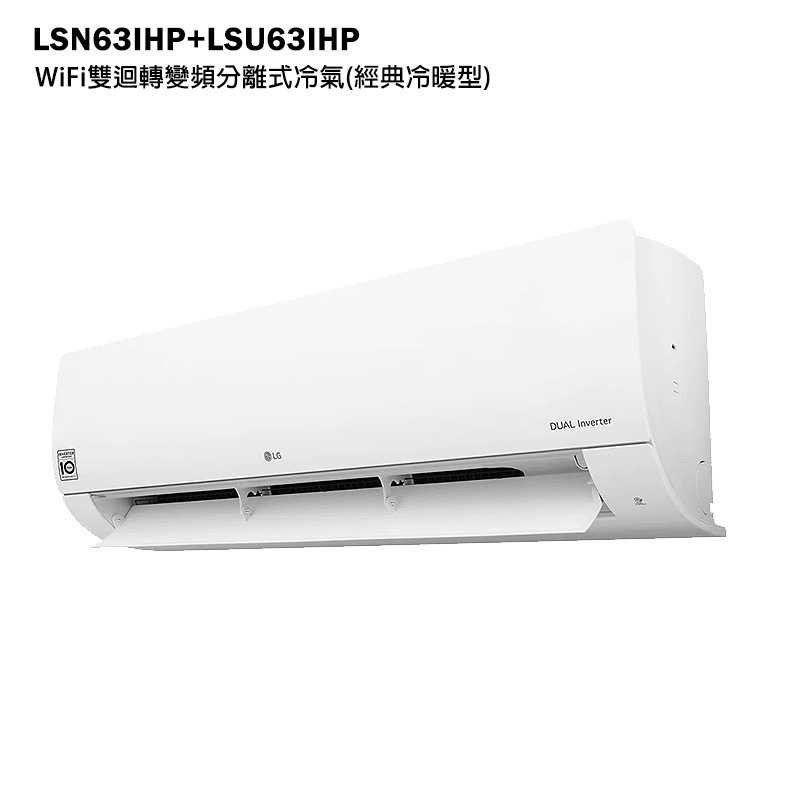 LG樂金【LSN63IHP/LSU63IHP】 變頻一級分離式冷氣(經典冷暖型)標準安裝