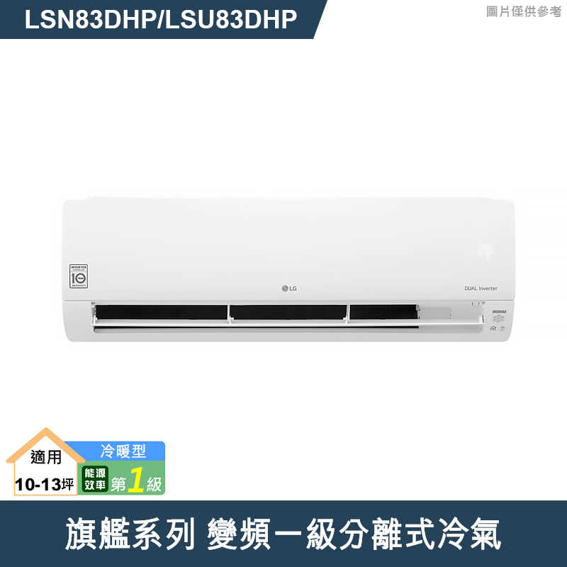 安裝送3000禮劵 LG樂金【LSN83DHP/LSU83DHP】變頻一級分離式冷氣(旗艦冷暖型) (標準安裝)