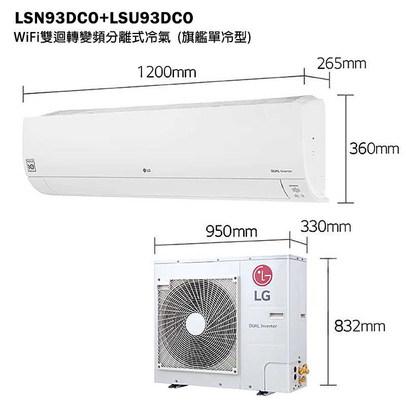 LG樂金【LSN93DCO/LSU93DCO】變頻一級分離式冷氣(單冷型)標準安裝