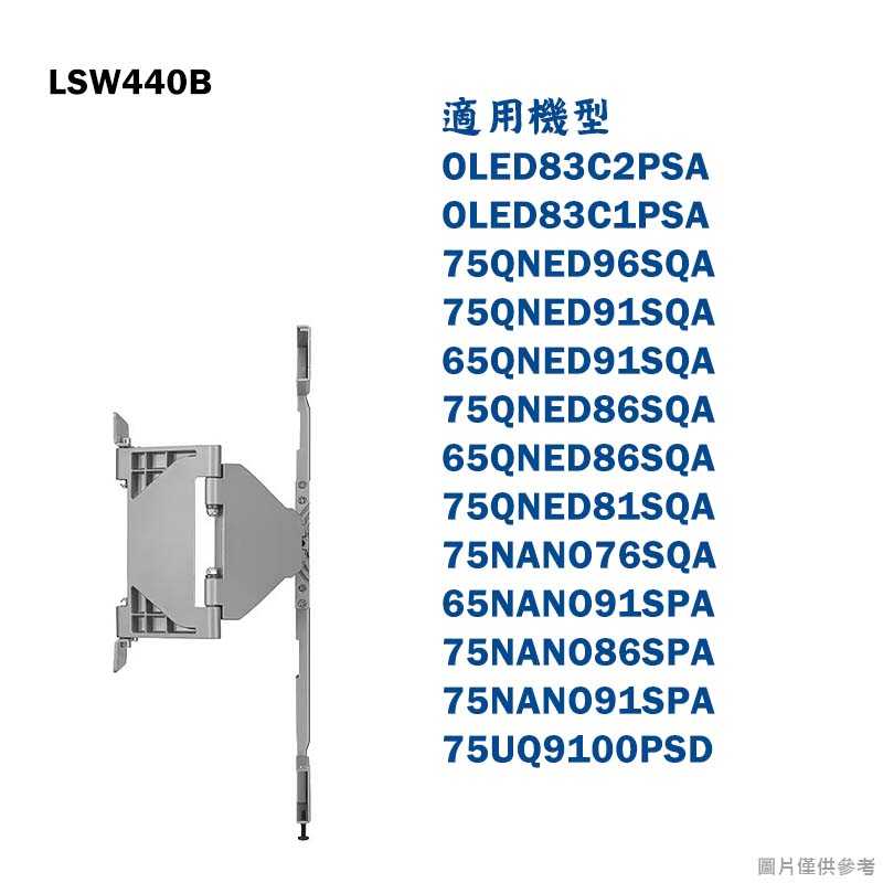 LG樂金【LSW440B】LG 原廠壁掛架