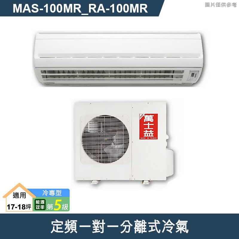 萬士益【MAS-100MR/RA-100MR】定頻一對一分離式冷氣 5級 (標準安裝)