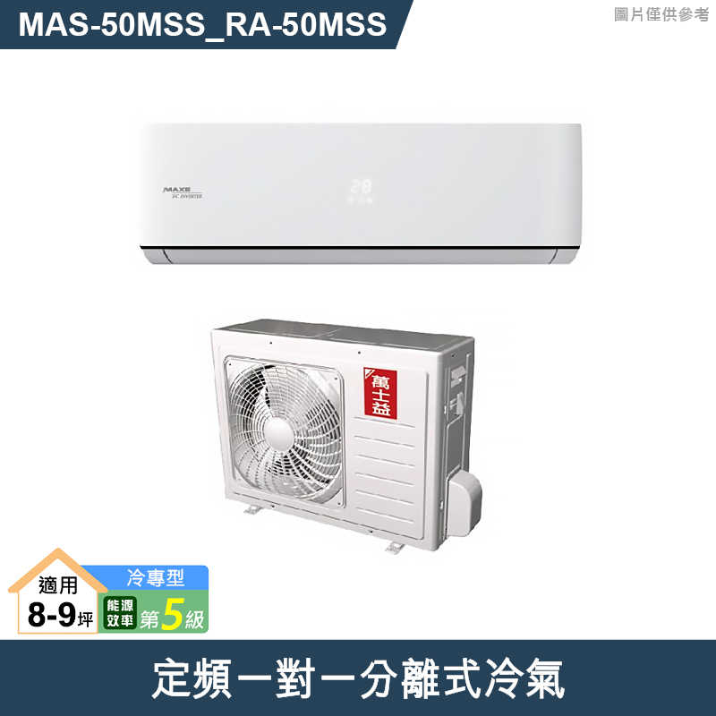 萬士益【MAS-50MSS/RA-50MSS】定頻一對一分離式冷氣 5級 (標準安裝)