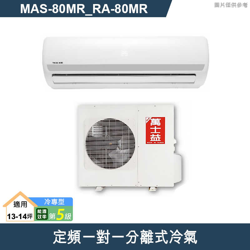 萬士益【MAS-80MR/RA-80MR】定頻一對一分離式冷氣 5級 (標準安裝)