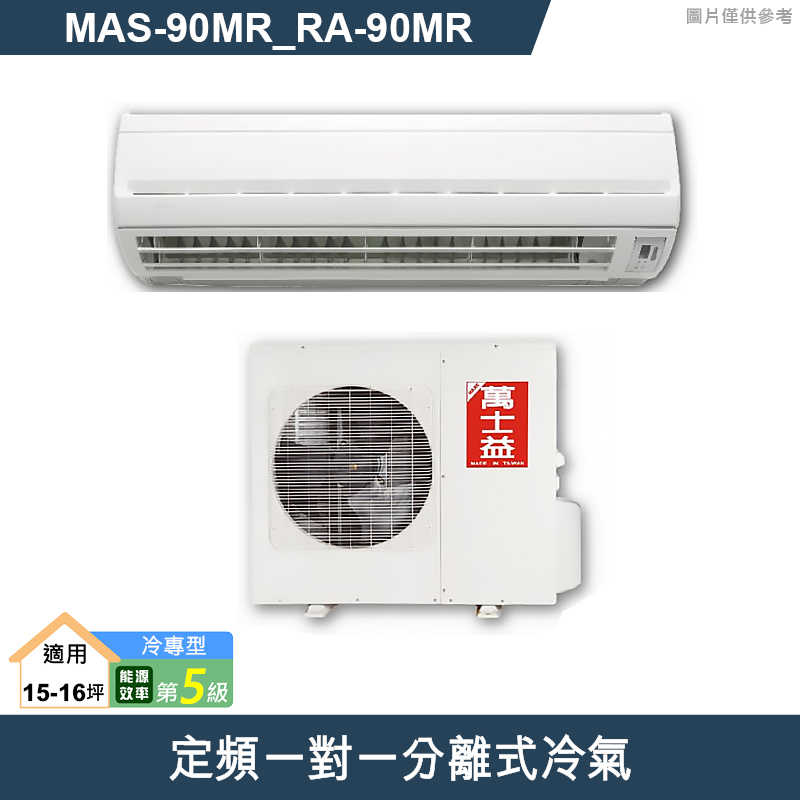 萬士益【MAS-90MR/RA-90MR】定頻一對一分離式冷氣 5級 (標準安裝)