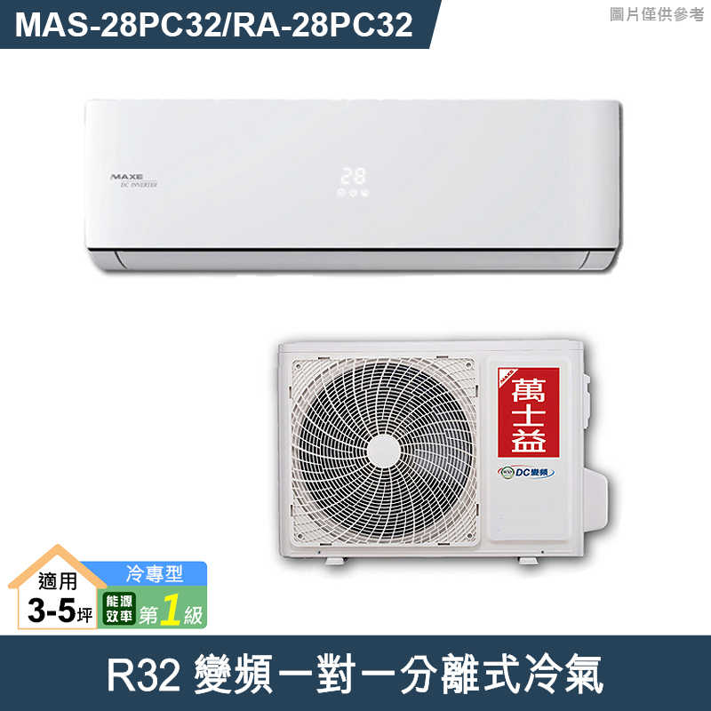 萬士益【MAS-28PC32/RA-28PC32】R32變頻一對一分離式冷氣(冷專型)1級 (標準安裝)